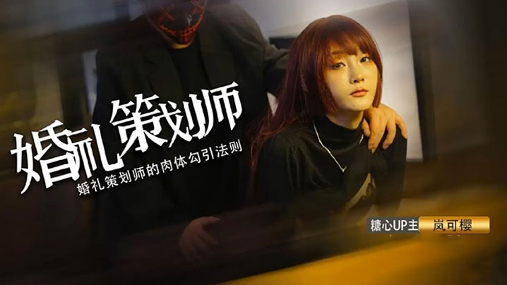 岚可樱婚前检查_婚检少女被无良医生威胁操穴_口爆吸精封面