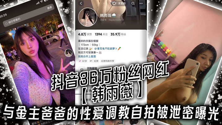 抖音36万粉丝网红韩雨薇与金主爸爸的性爱调教自拍被泄密曝光高颜值纯欲小妹子也是个极品大骚货封面