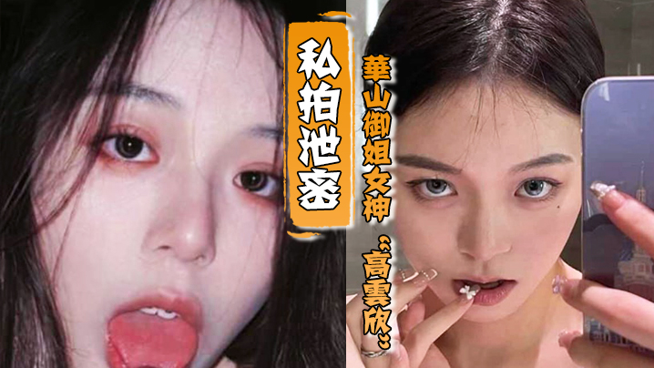 私拍泄密华山御姐女神高云欣对没钱的爱答不理对有钱的就恨不得给人家当精盆封面
