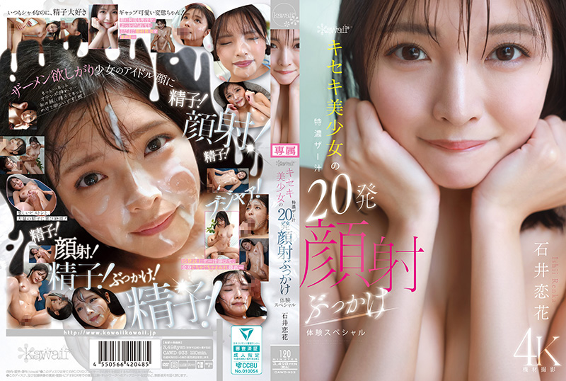 kawaii奇迹美少女的特浓精液20发颜射淋浴体验特辑 CAWD-933封面