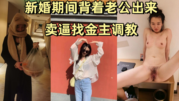 姚敏某公司旅游规划师新婚期间背着老公出来卖逼找金主调教封面