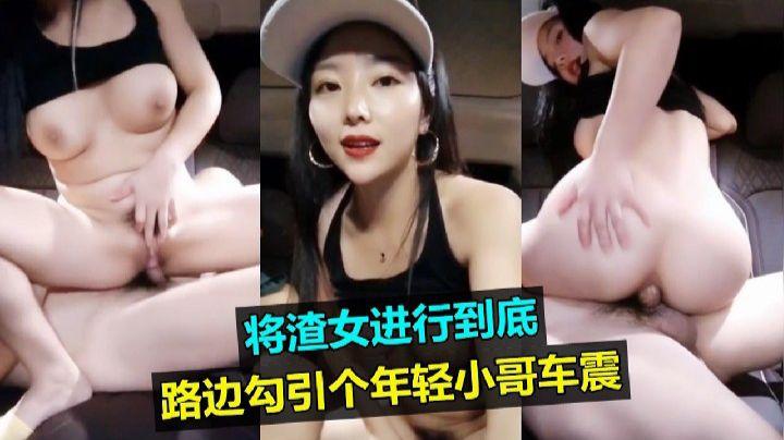 将渣女进行到底路边勾引个年轻小哥车震嗨皮封面