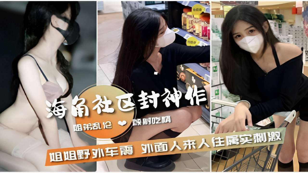 姐弟乱伦姐姐野外车震外面人来人往属实刺激封面