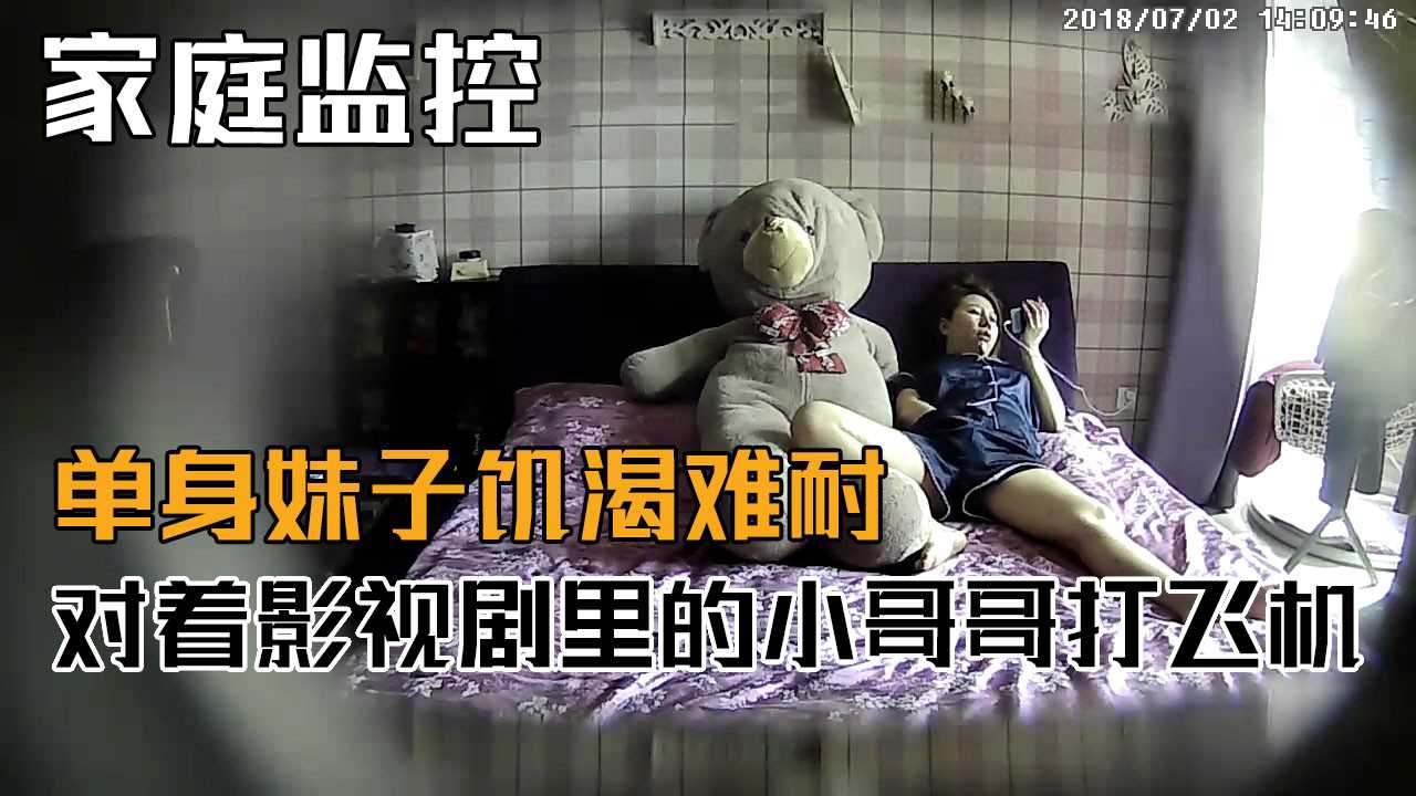 家庭监控-单身妹子饥渴难耐对着影视剧里面的小哥哥打飞机封面