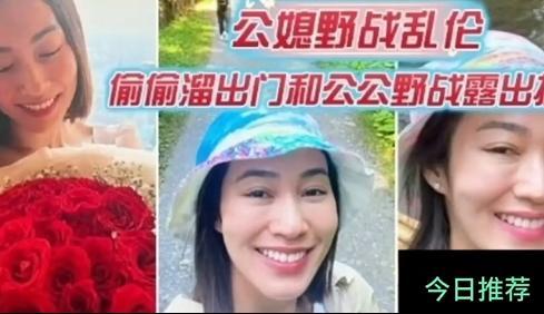 家庭乱伦公媳野战被老公逮到证据回去调教母狗偷偷溜出门和公公野战完美露脸中国的好儿媳必须内射封面