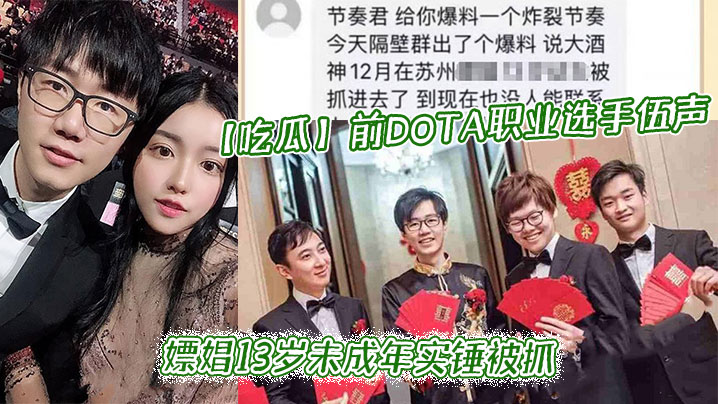 吃瓜前DOTA职业选手_伍声_嫖娼13岁未成年实锤被抓_更多09酒神嫖娼细节全网独家爆瓜封面