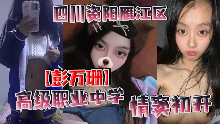 四川资阳雁江区高级职业中学彭万珊情窦初开网上发骚找小哥哥聊骚发裸照和视频封面