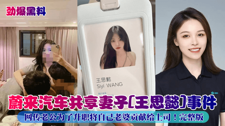 劲爆黑料蔚来汽车共享妻子王思懿事件网传老公为了升职将自己老婆贡献给上司完整版封面