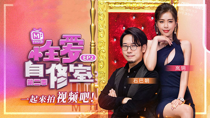 岚玥性爱自修室_EP2_一起来拍视频吧第二期封面