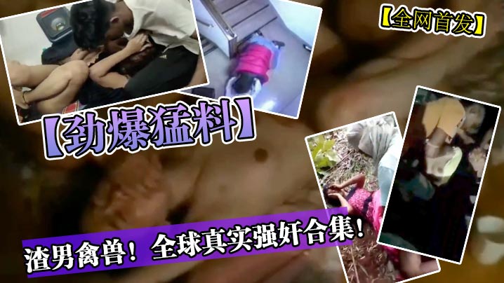 劲爆猛料渣男禽兽真实强奸合集封面