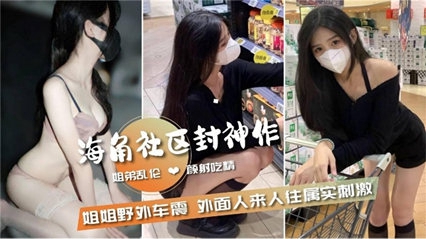 姐弟乱伦和姐姐野外车震外面人来人往属实刺激-封面
