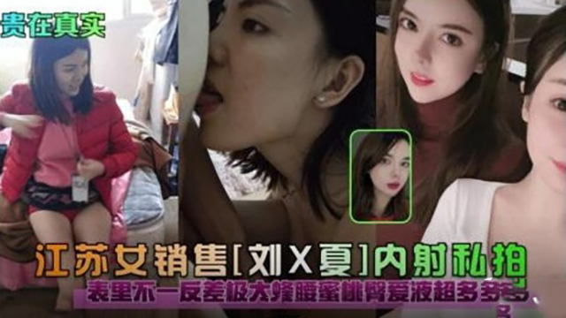 江苏女销售内射私拍表里不一蜜液封面