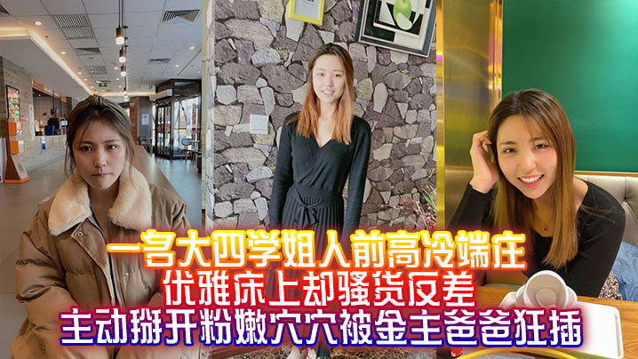 一名大四学姐人前高冷端庄优雅床上却骚货反差主动掰开粉嫩穴穴被金主爸爸狂插封面