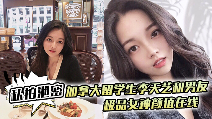 私拍泄密加拿大留学生李天艺和男友不雅性爱视频私拍泄露_极品女神颜值在线封面