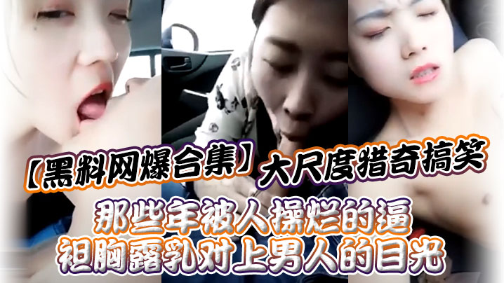 黑料网爆合集大尺度猎奇搞笑_那些年被人操烂的逼_袒胸露乳对上男人的目光封面