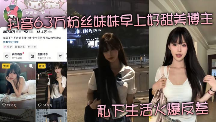 抖音63万粉丝妹妹早上好甜美博主私下生活火爆反差揭秘金主掌中玩物的肆意人生封面