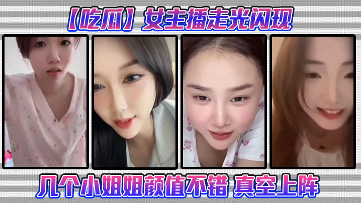 吃瓜女主播走光闪现这几个小姐姐颜值不错真空上阵封面