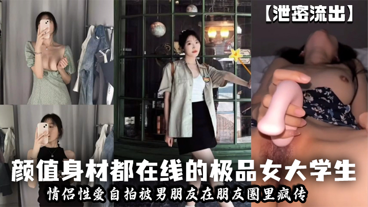 泄密流出颜值身材都在线的极品女大学生情侣性爱自拍被男朋友在朋友圈里疯传封面
