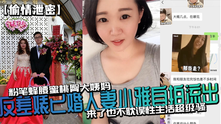 偷情泄密反差婊已婚人妻小雅自拍流出_粉笔蜂腰蜜桃臀大姨妈来了也不耽误性生活超级骚封面