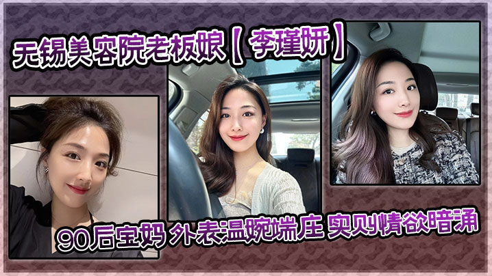 泄密流出无锡美容院老板娘李瑾妍90后宝妈外表温婉端庄实则情欲暗涌封面