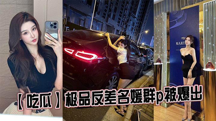 吃瓜极品反差名媛群p被爆出封面