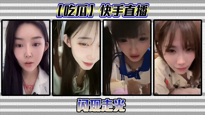 吃瓜快手直播闪现走光封面