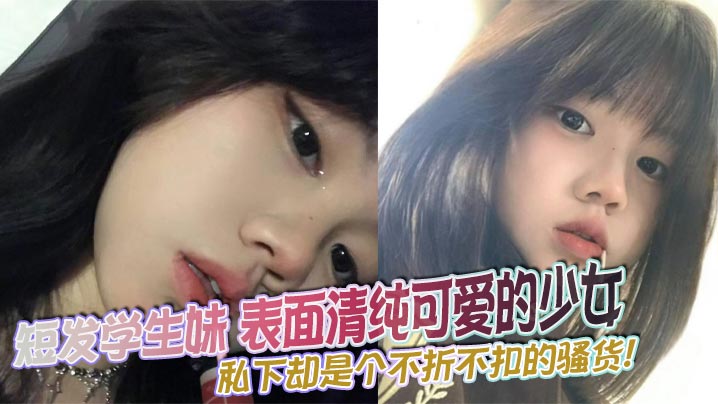 短发学生妹表面清纯可爱的少女私下却是个不折不扣的骚货骚穴喷出的汁液闪着诱人光泽封面