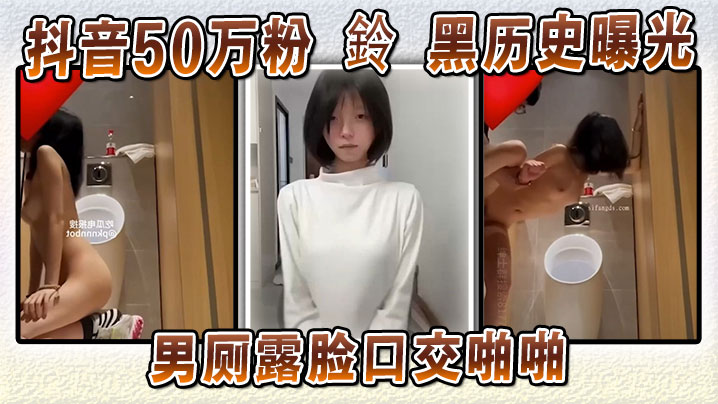 抖音50万粉鈴黑历史曝光男厕露脸口交啪啪本人坚称AI伪造试图洗白却被扒封面