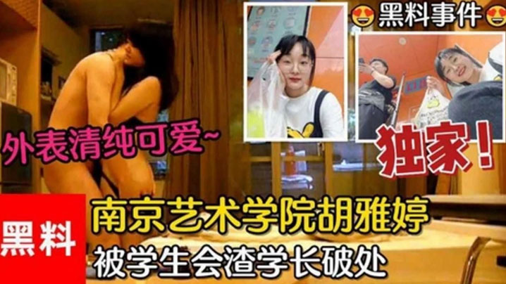黑料事件南京艺术学院胡雅婷外表清纯可爱被学生会渣学长破处视频流出封面