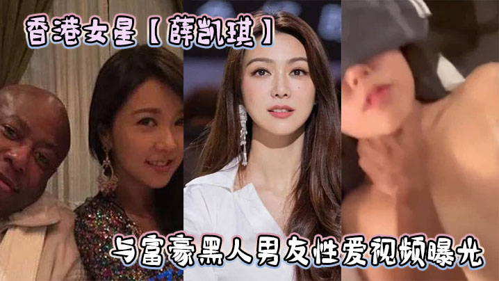 香港女星薛凯琪与富豪黑人男友性爱视频曝光封面