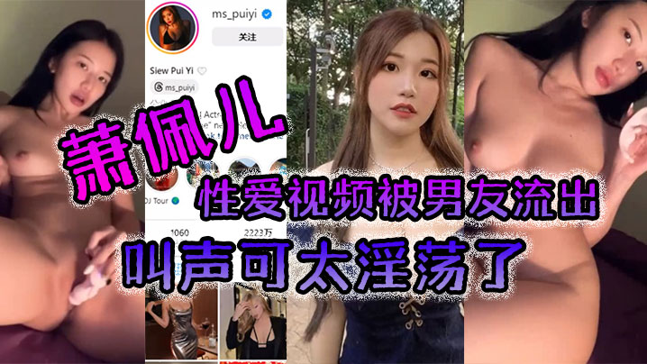 萧佩儿性爱视频被男友流出叫声可太淫荡了封面