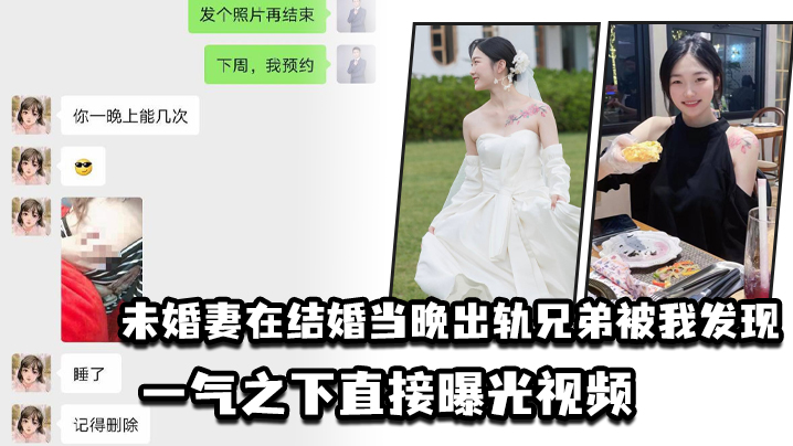 未婚妻在结婚当晚出轨兄弟被我发现一气之下直接曝光视频封面