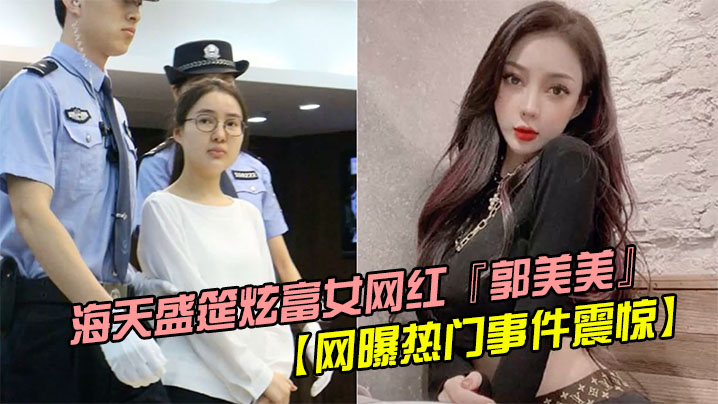网曝热门事件震惊海天盛筵炫富女网红郭美美出道拍摄写真后被操视频流出被摄影师按住猛操完美露脸封面