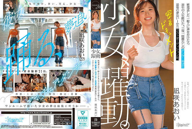 少女、跃动。 搭讪错过末班车的普通人，22年的人生赌注在一间三叠房间里生活的舞者希望者 最后追 CAWD-919封面