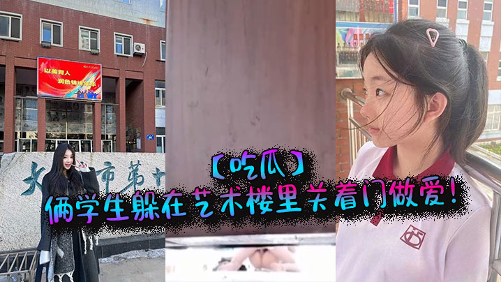 吃瓜俩学生躲在艺术楼里关着门做爱封面