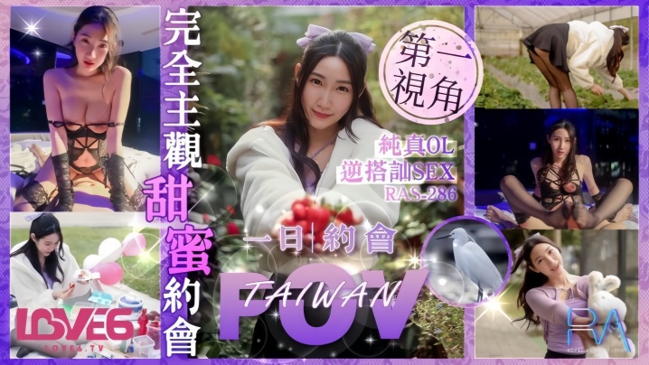 黎儿RAS0286完全主观甜蜜约会纯真OL逆搭讪SEX封面