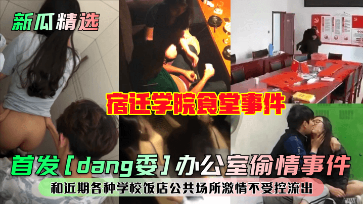 新瓜精选首发dang委办公室偷情事件宿迁学院食堂事件和近期各种学校饭店公共场所激情不受控流出封面