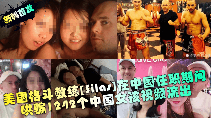 新料首发美国格斗教练Silas在中国任职期间哄骗1242个中国女孩视频流出封面