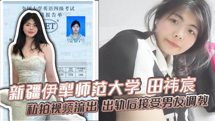 新疆伊犁师范大学田祎宸私拍视频流出出轨后接受男友调教露脸撅臀诱惑香艳到炸封面