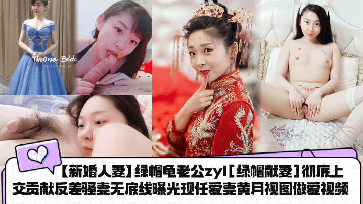 新婚人妻绿帽龟老公zyl绿帽献妻彻底上交贡献反差骚妻无底线曝光现任爱妻黄月视图做爱视频封面