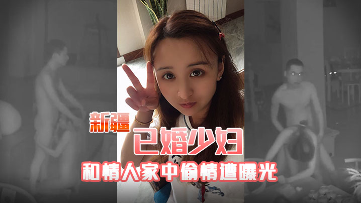 新疆已婚少妇和情人家中偷情遭曝光封面