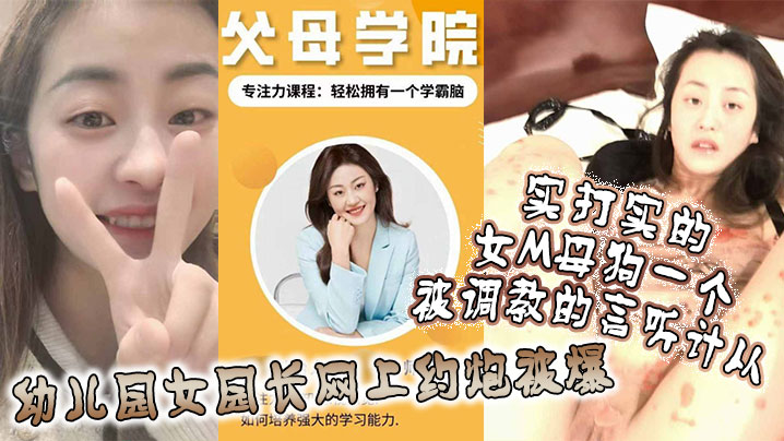 幼儿园女园长网上约炮被爆实打实的女M母狗一个被调教的言听计从封面