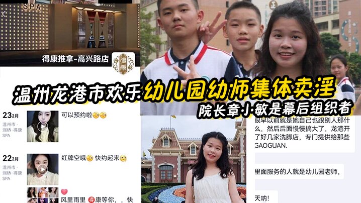 幼师泄密温州龙港市欢乐幼儿园幼师集体卖淫被抓院长章小敏是幕后组织者原来这些人白天是幼师晚上是技师封面