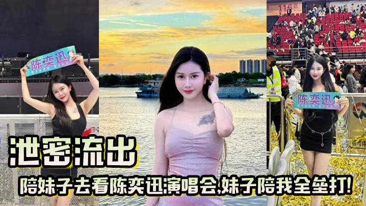 泄密流出陪妹子去看陈奕迅演唱会妹子陪我全垒打这样的嫩妹真好骗一张票就搞定了封面