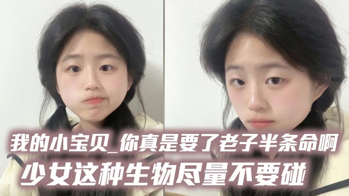 我的小宝贝_你真是要了老子半条命啊_少女这种生物尽量不要碰封面