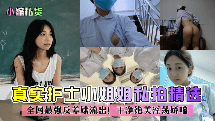 小编私货真实护士小姐姐私拍精选全网最强反差婊流出干净绝美淫荡娇喘封面