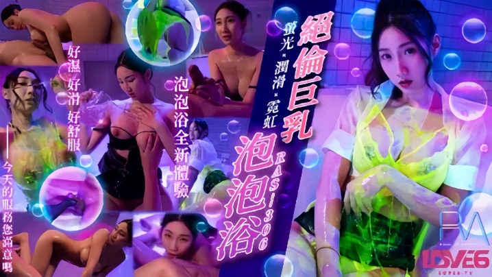 黎儿RAS306绝伦巨乳泡泡浴萤光x润滑x霓虹灯封面