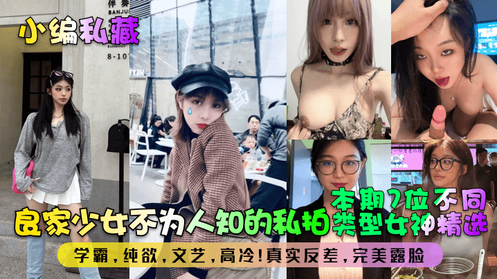 小编私藏良家少女不为人知的私拍本期7位不同类型女神精选学霸纯欲文艺高冷真实反差完美露脸封面