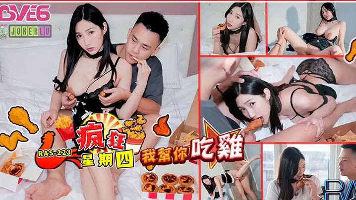 黎儿疯狂星期四NTR谁请我吃炸鸡我帮你吃鸡.RAS-0223封面