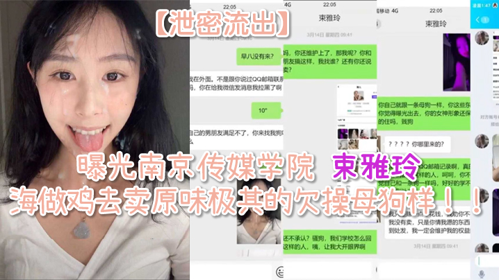 泄密流出曝光南京传媒学院束雅玲下海做鸡去卖原味极其的欠操母狗样封面